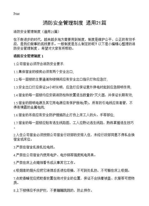 消防安全管理制度21篇