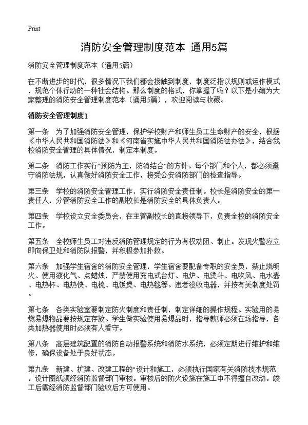 消防安全管理制度范本5篇