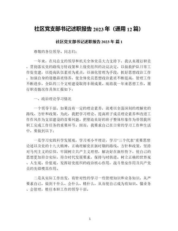 社区党支部书记述职报告年(通用12篇)
