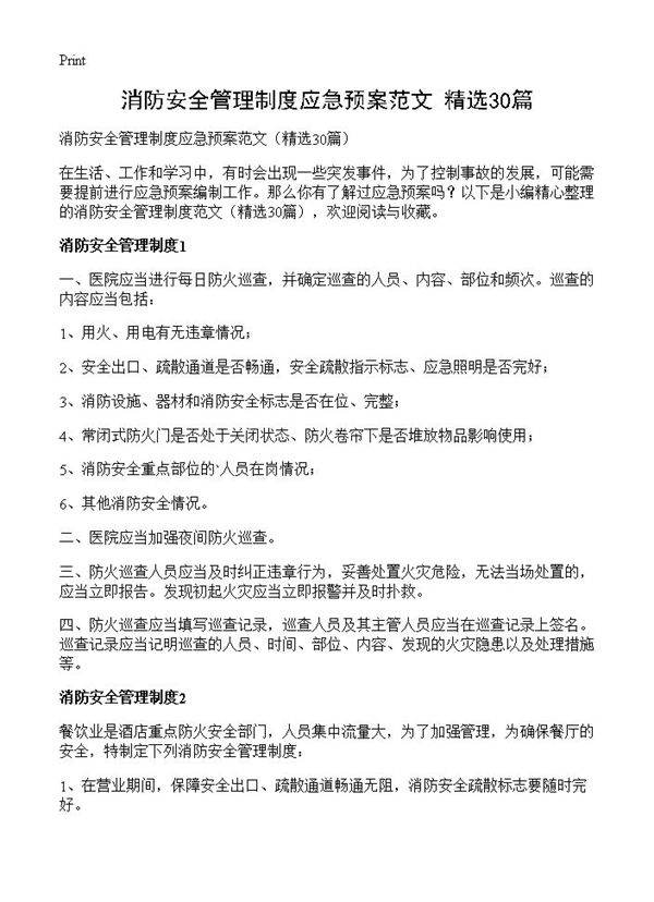 消防安全管理制度应急预案范文30篇