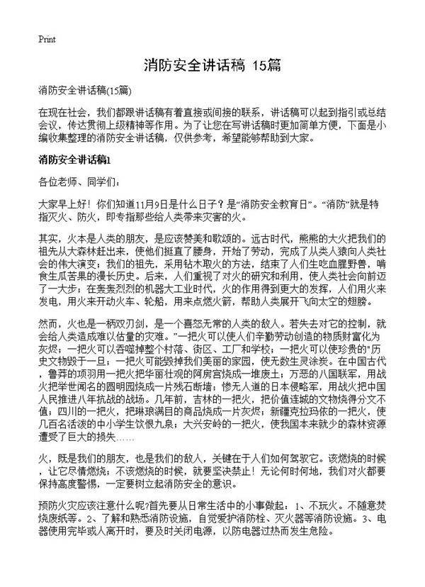 消防安全讲话稿15篇