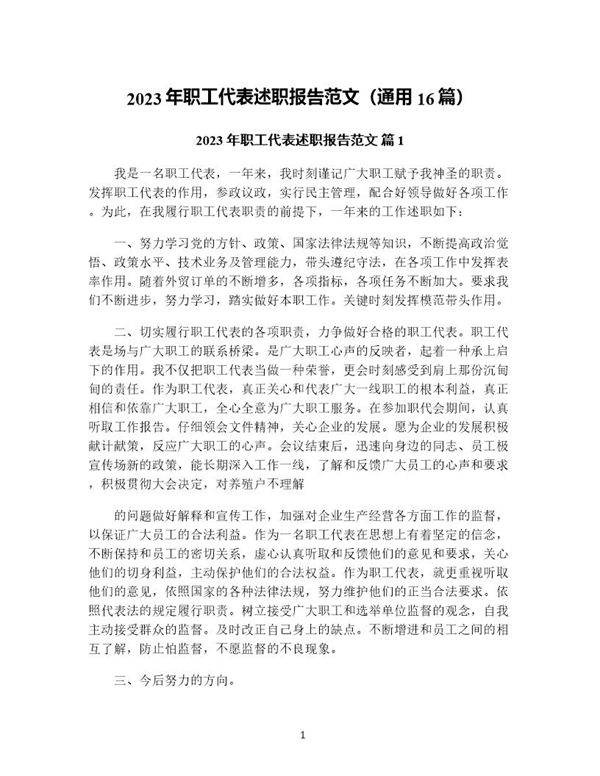 年职工代表述职报告范文(通用16篇)