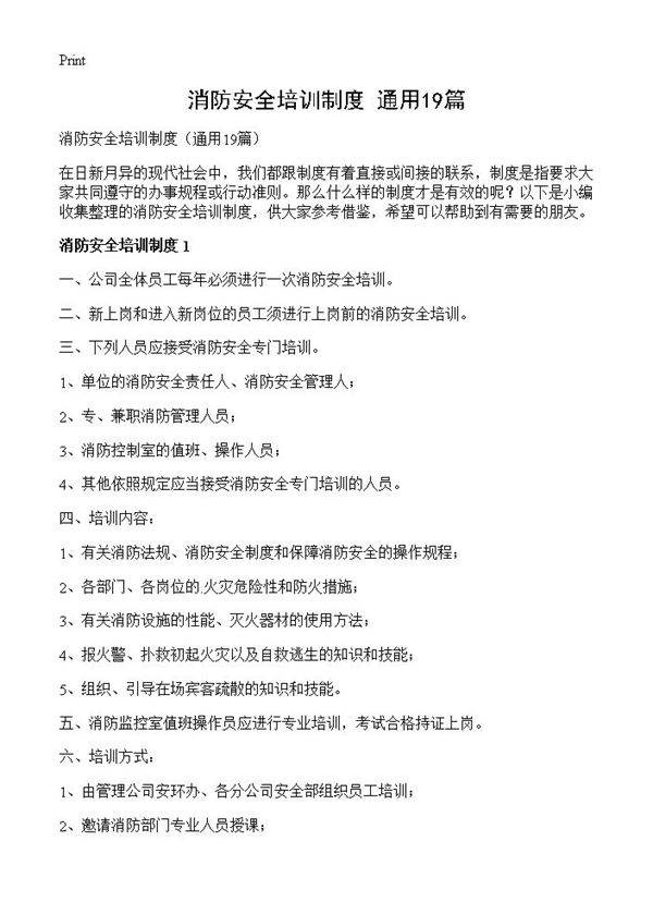 消防安全培训制度19篇