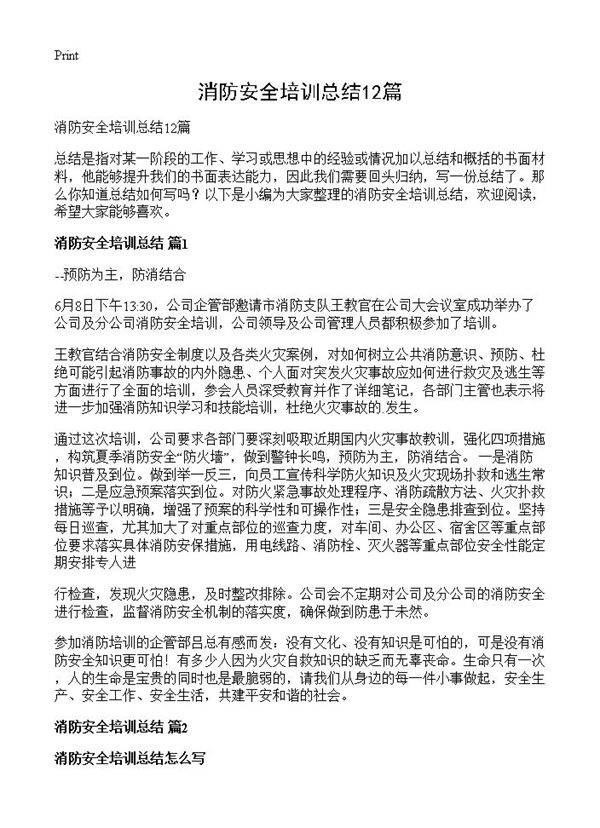 消防安全培训总结12篇
