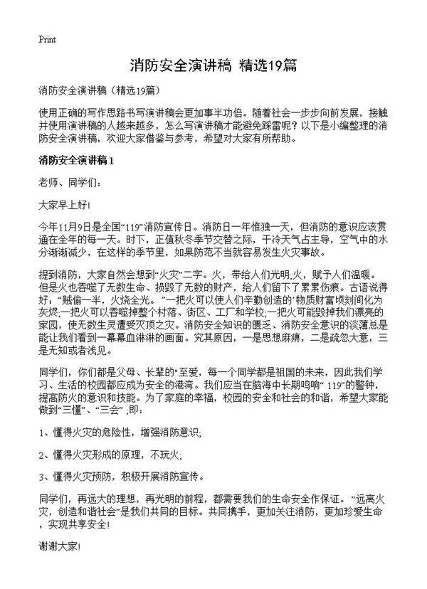 消防安全演讲稿19篇