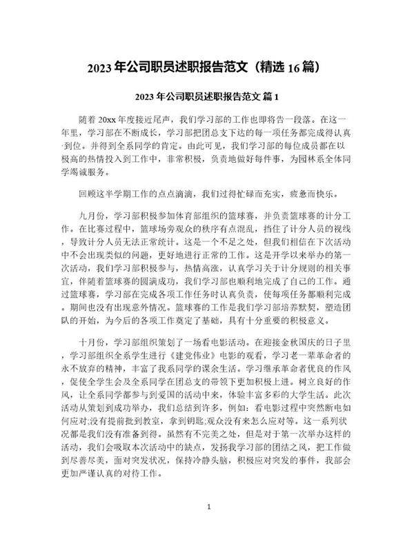 年公司职员述职报告范文(精选16篇)