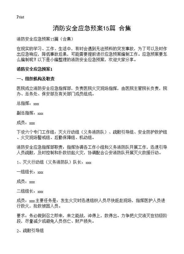 消防安全应急预案15篇