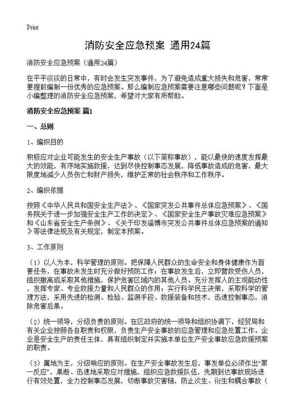 消防安全应急预案24篇