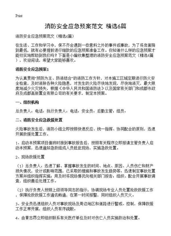 消防安全应急预案范文6篇
