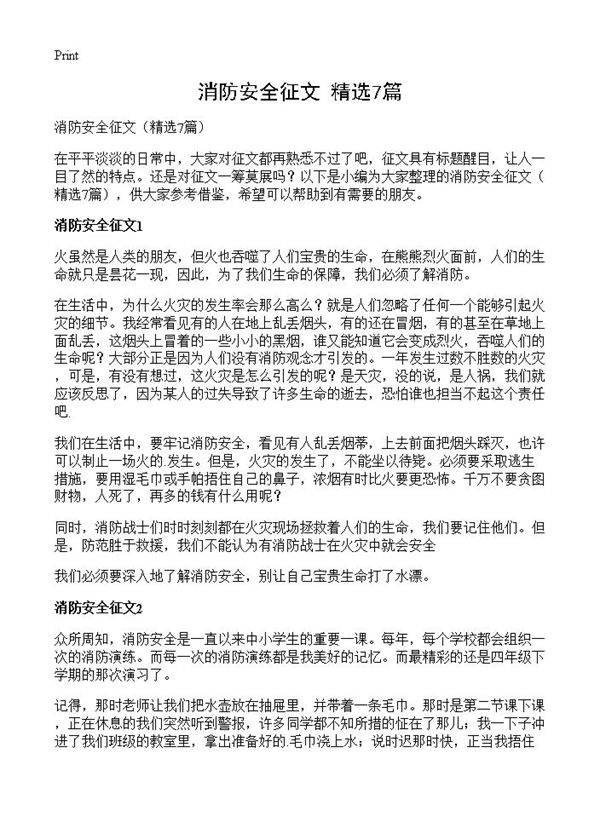 消防安全征文7篇