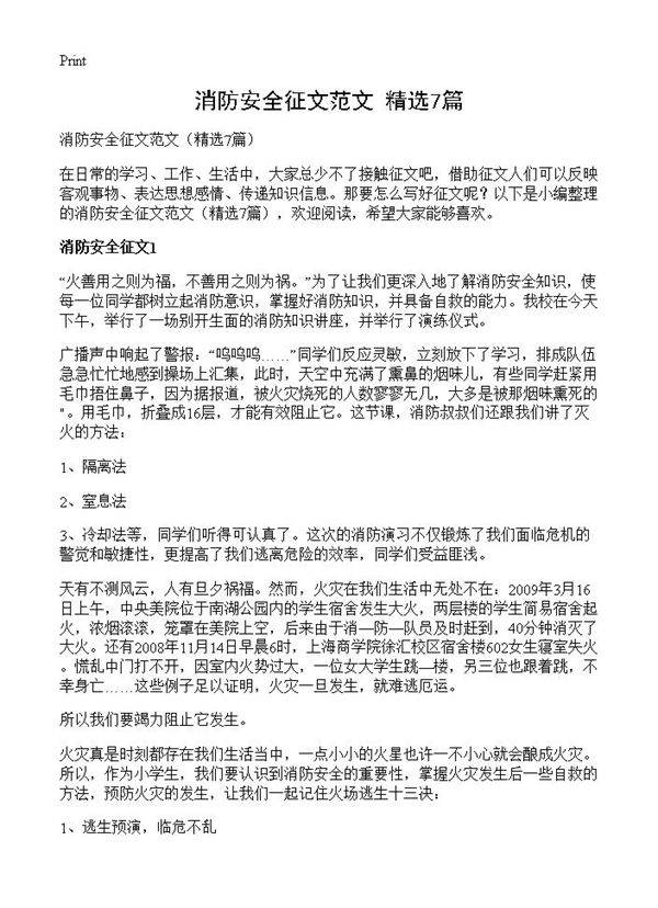 消防安全征文范文7篇