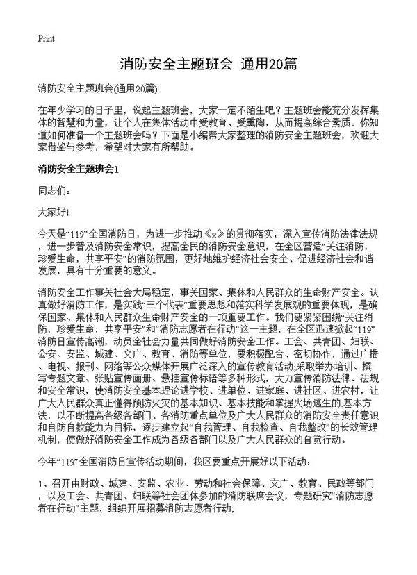 消防安全主题班会20篇