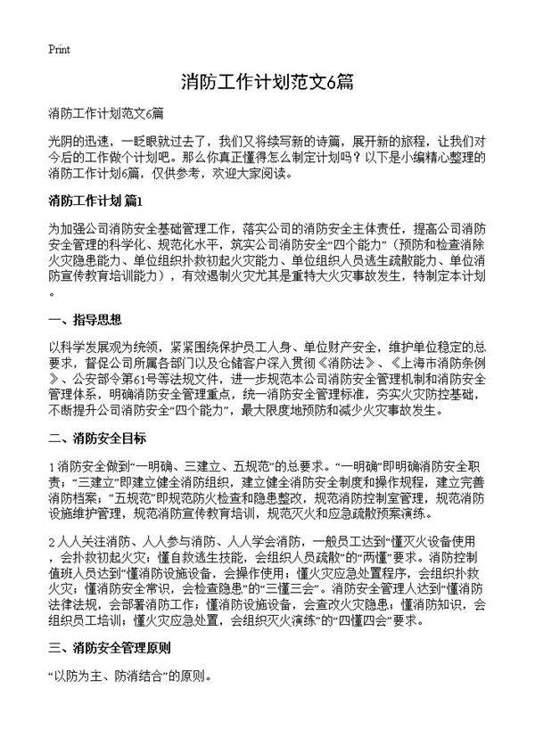 消防工作计划范文6篇