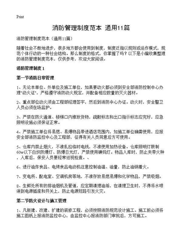 消防管理制度范本11篇