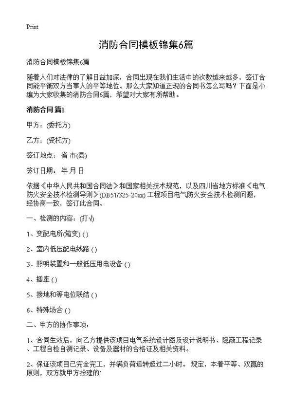 消防合同模板锦集6篇