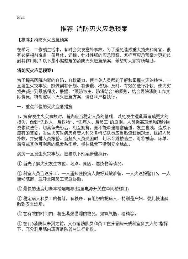 消防灭火应急预案