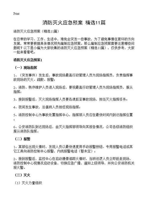 消防灭火应急预案11篇