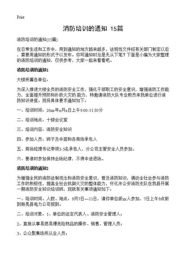 消防培训的通知15篇