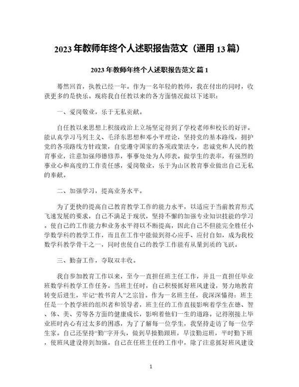年教师年终个人述职报告范文(通用13篇)