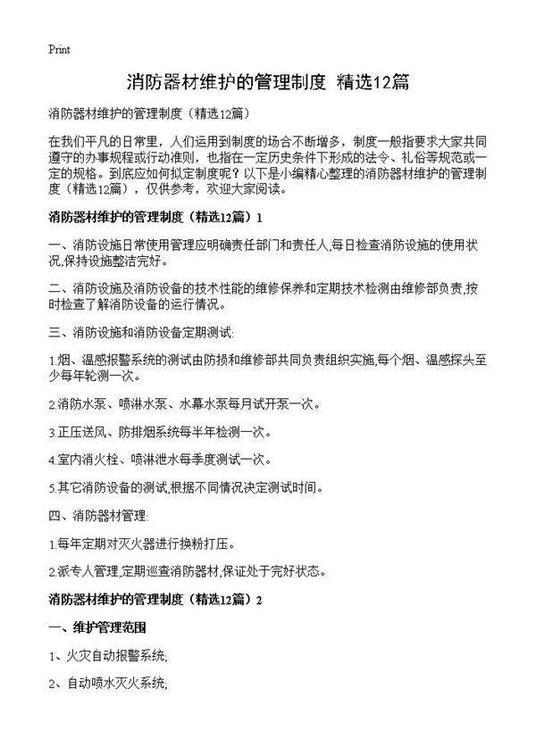 消防器材维护的管理制度12篇