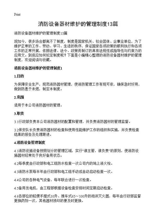消防设备器材维护的管理制度13篇