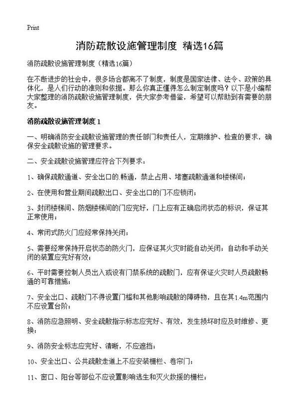消防疏散设施管理制度16篇