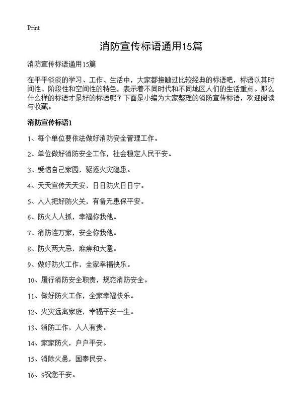 消防宣传标语通用15篇