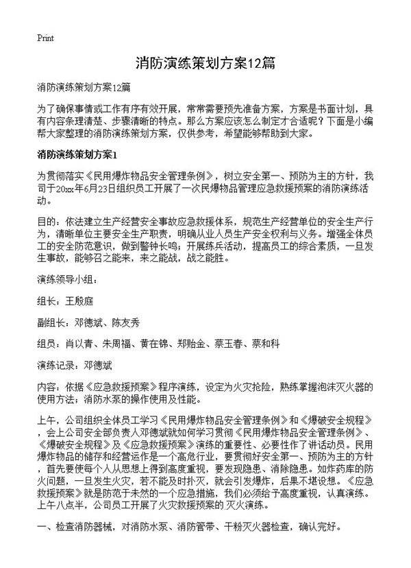 消防演练策划方案12篇