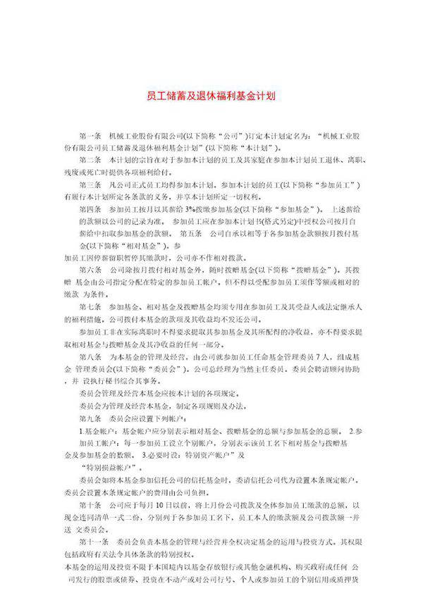 员工储蓄及退休福利基金计划