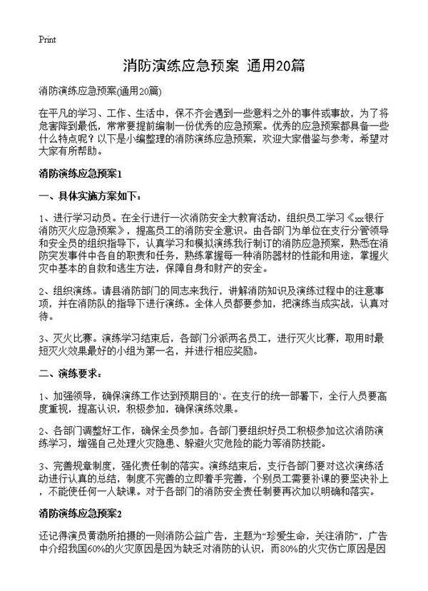 消防演练应急预案20篇