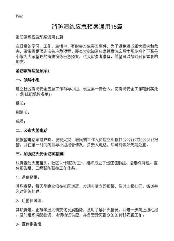 消防演练应急预案通用15篇