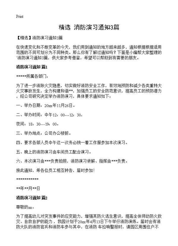 消防演习通知3篇
