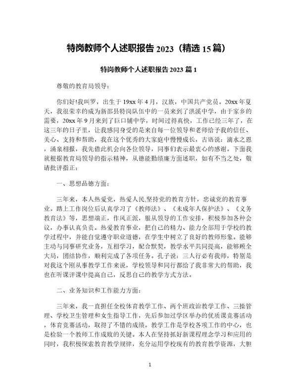 特岗教师个人述职报告(精选15篇)