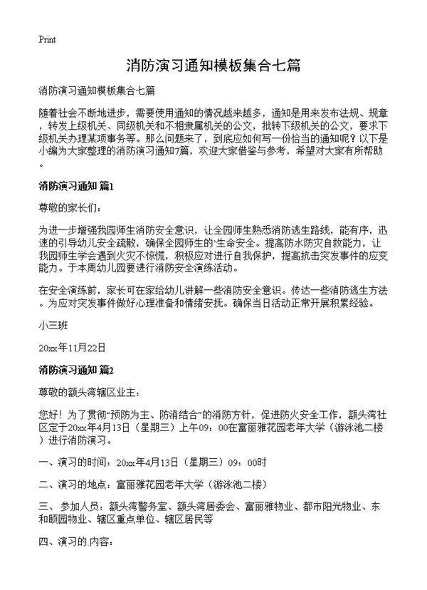 消防演习通知模板集合七篇