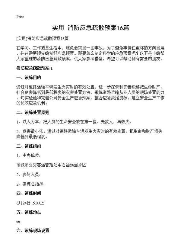 消防应急疏散预案16篇