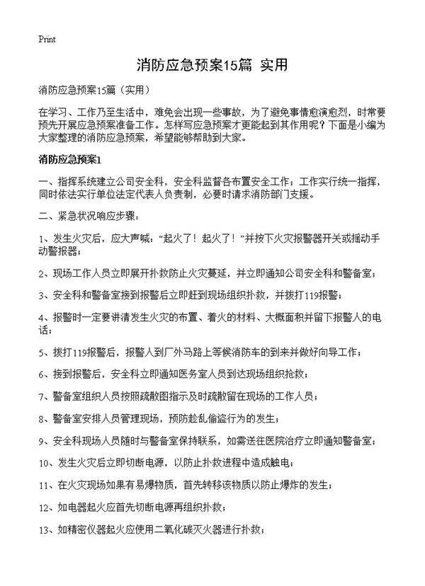 消防应急预案15篇