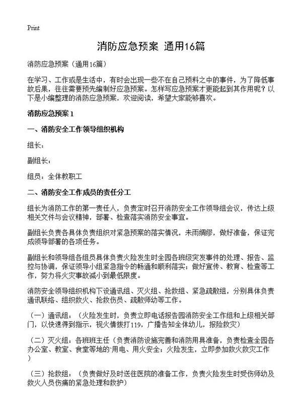 消防应急预案16篇