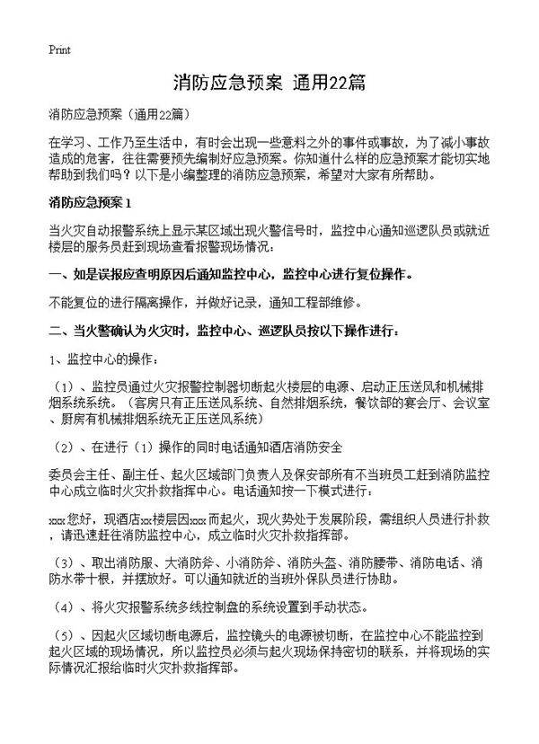 消防应急预案22篇