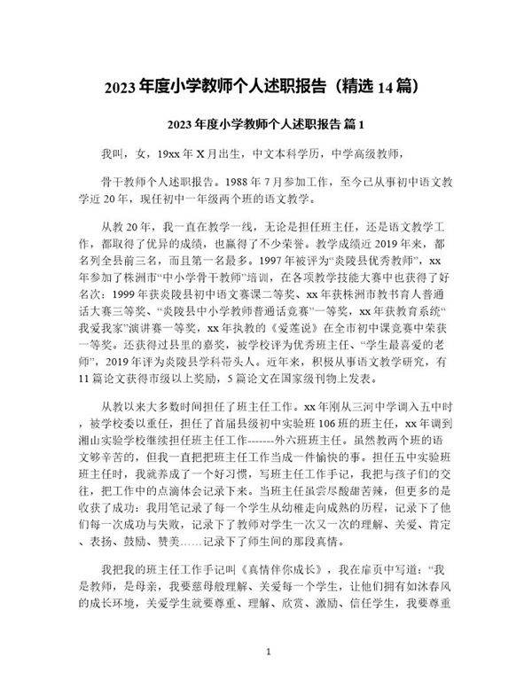 年度小学教师个人述职报告(精选14篇)