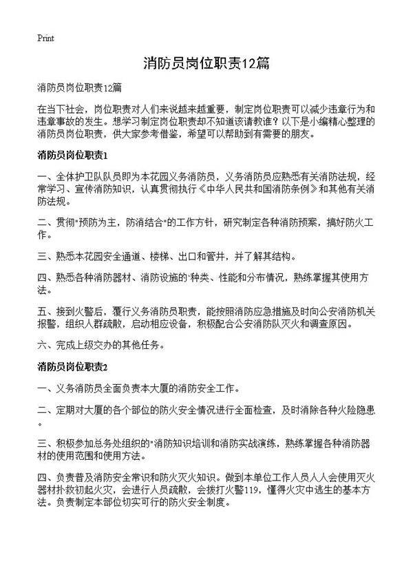 消防员岗位职责12篇