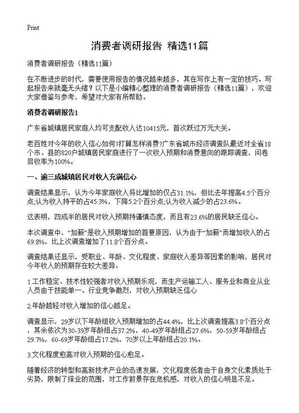消费者调研报告11篇