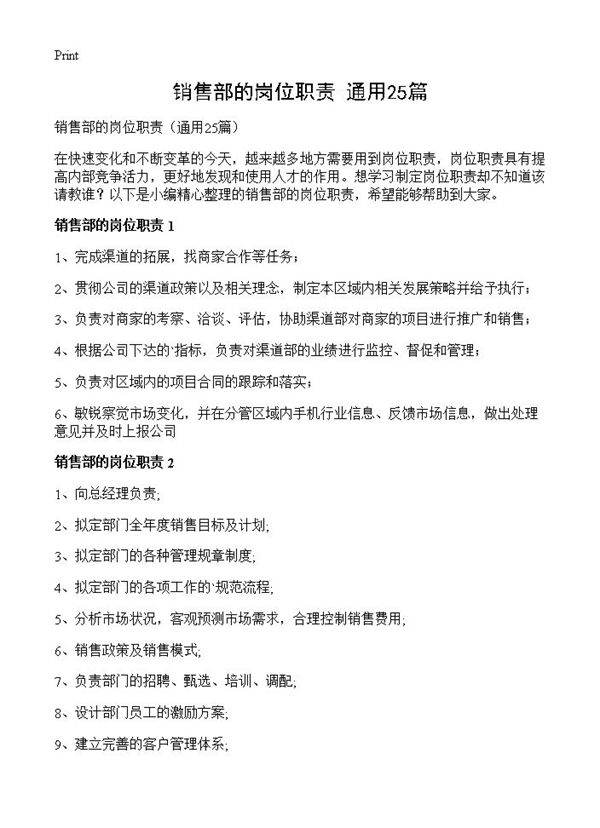 销售部的岗位职责25篇