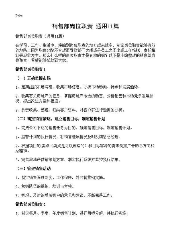 销售部岗位职责11篇