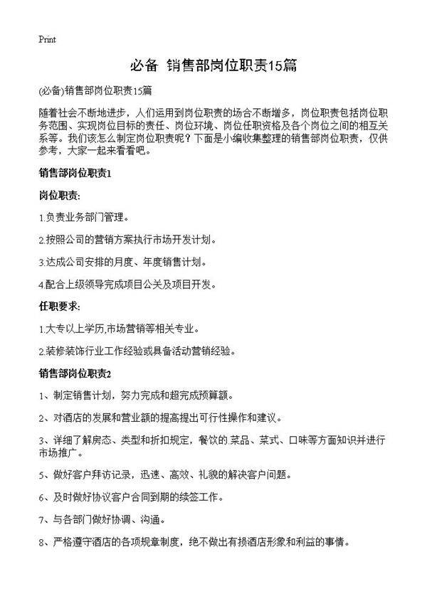 销售部岗位职责15篇