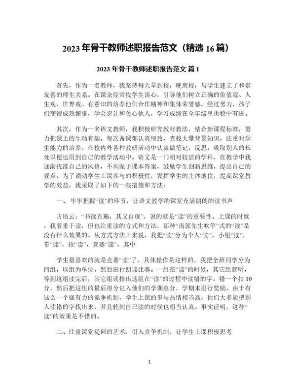 年骨干教师述职报告范文(精选16篇)