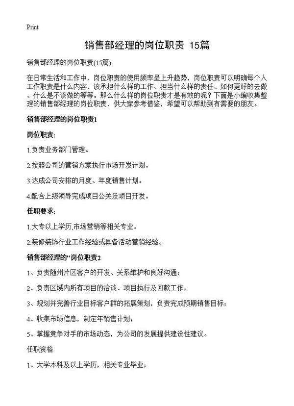 销售部经理的岗位职责15篇