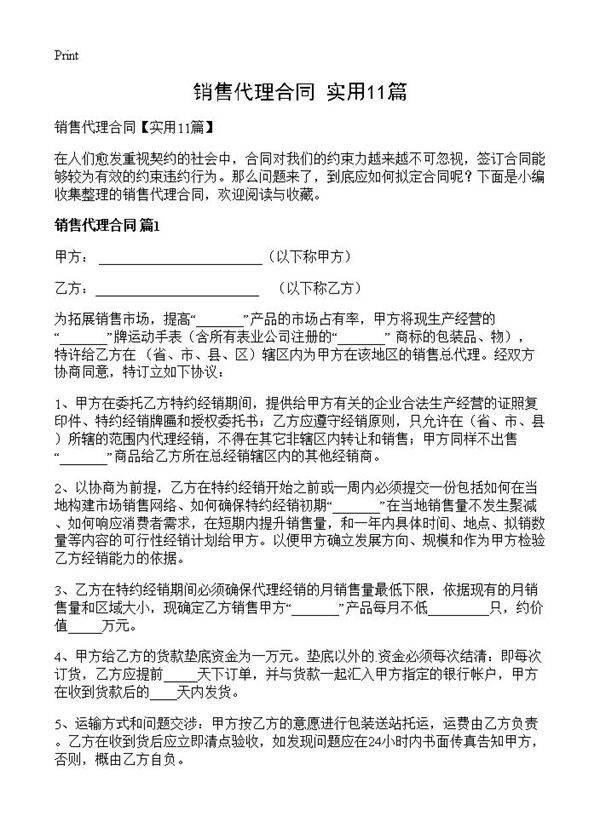 销售代理合同