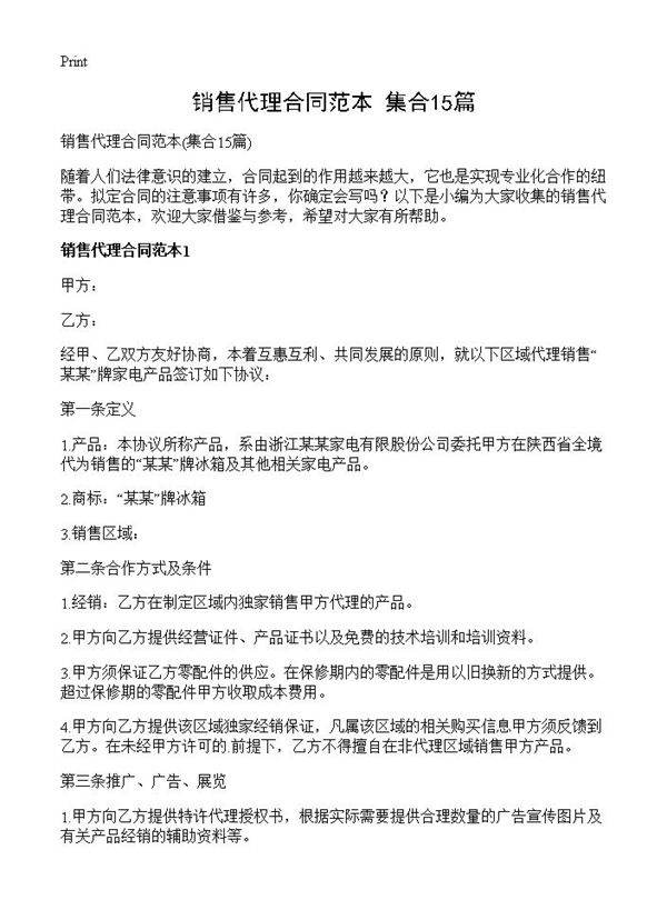 销售代理合同范本15篇