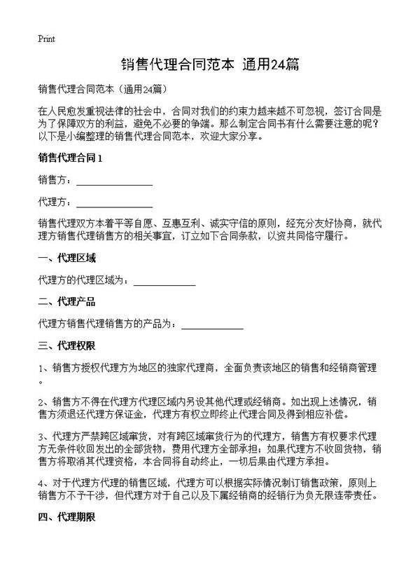 销售代理合同范本24篇