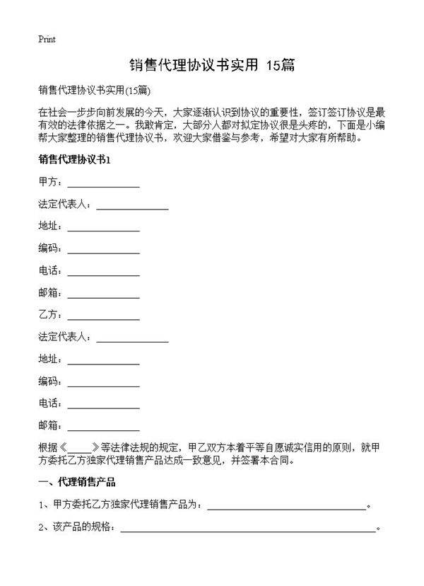 销售代理协议书实用15篇